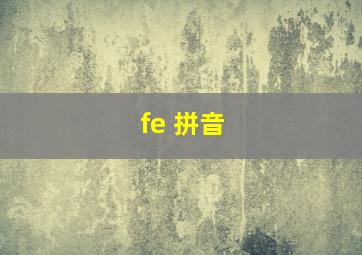 fe 拼音